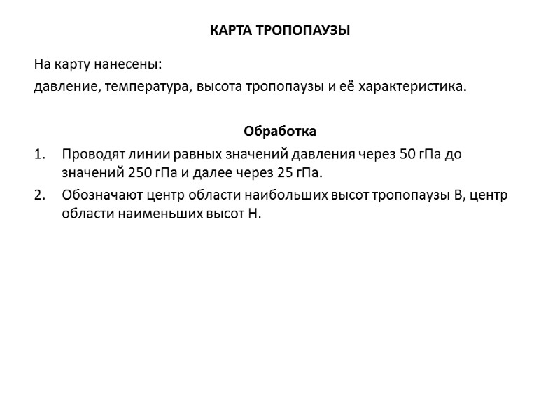 КАРТА ТРОПОПАУЗЫ На карту нанесены: давление, температура, высота тропопаузы и её характеристика.  Обработка